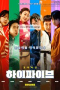 하이파이브 HI-FIVE, 2025.1080p.WEBRip.H264.AAC