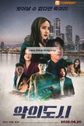 악의 도시 The devil you know, 2025.1080p.WEBRip.H264.AAC