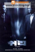 쉬리 SHIRI, 1999.1080p.WEBRip.H264.AAC