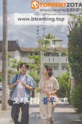 오키나와 블루노트 OKINAWA BLUE NOTE, 2025.1080p.WEBRip.H264.AAC
