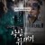 악인취재기.E06화.악인의 기억법1.H264.720p
