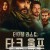 터미널 리스트  다크 울프 E01~E03 [자체자막] 2025.1080p.KORSUB.WEBRip.H264.AAC