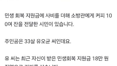 소비 쿠폰으로 소방서에 커피 100잔 기부한 사람.jyp