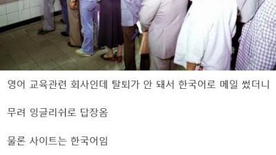 나 받아본 회사 메일 답장중에 가장 어이없던 일