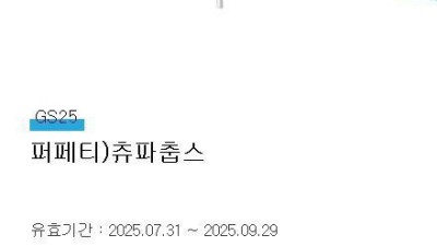 지금 바로 당 충전이 필요하다면!! GS25 츄파춥스 지금 가져가세요!!