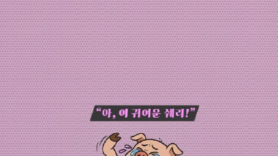 아, 이 귀여운 X끼!(웹포스터)