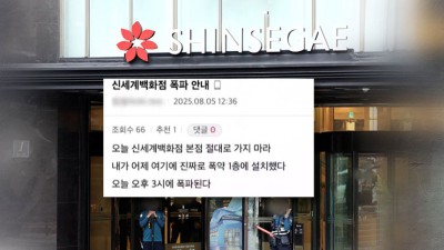신세계백화점 폭파 협박글 쓴 중학생…6시간 만에 제주서 검거