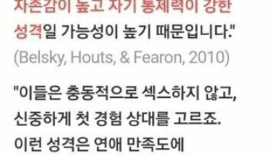 첫경험 늦게하는 사람 특징