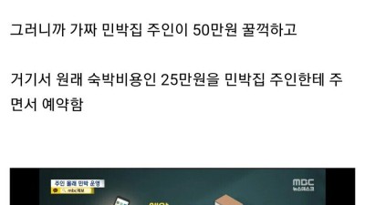 주인도 모르는 사이 숙박비가 2배가 된 민박집