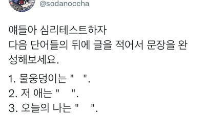 얼렁뚱땅 간단한 심리테스트