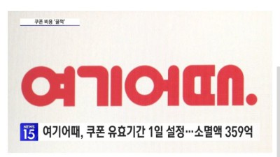 할인쿠폰 강제소멸... 여기어때 과징금 철퇴