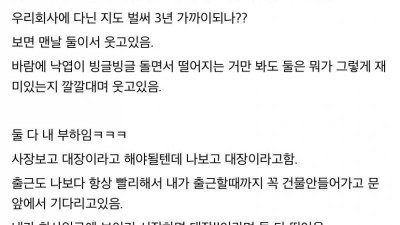 나를 대장이라 부르는 부하직원