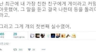 게이라고 커밍아웃하자 불알친구가 한 실수