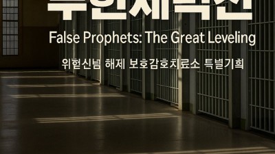 사이비들 죄다 잡아들여서 한군데 가둬놓고 배틀로얄을 한다면?