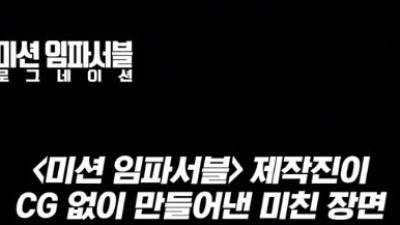 미션 임파서블에서 의외로 CG가 아닌 장면.swf