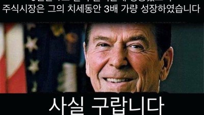 레이건이 위대한 이유(?).jpg