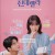 새벽 2시의 신데렐라.Cinderella at 2am.E03.1080p.CP-Sniper
