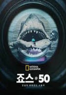 죠스 @ 50 전설의 비하인드 스토리 ,2025