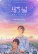 세하별 ,2025