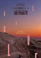 귤레귤레 Güle-Güle, 2025